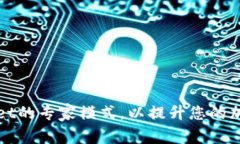 如何开启TPWallet的专家模式