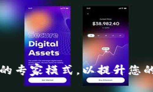如何开启TPWallet的专家模式，以提升您的加密货币交易体验