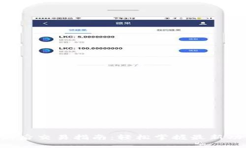 TPWallet 更新后交易指南：轻松掌握最新功能与操作技巧