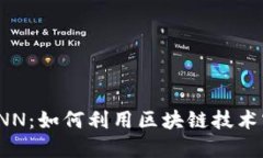 探索虚拟币CNN：如何利用