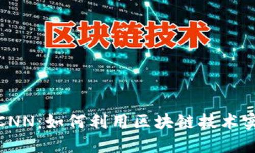 探索虚拟币CNN：如何利用区块链技术实现投资回报