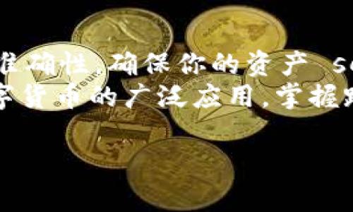 跨链转币是一个相对复杂的过程，尤其是在使用像TPWallet这样的数字钱包时。TPWallet允许用户在不同的区块链之间转移资产。以下是一个关于如何在TPWallet中进行跨链转移的详细指南。

一、了解TPWallet及其功能
TPWallet是一个多链支持的钱包，用户可以在不同的区块链上进行资产存储和管理。它不仅支持主流的数字货币，还提供了跨链转账的功能。这使得用户能够在不同区块链之间灵活转移资产，增强了资金的流动性。

二、准备工作
在进行跨链转币之前，用户需要确保以下几点准备工作已完成：
ul
    li确保你的TPWallet已安装并更新到最新版本。/li
    li在钱包中持有足够的加密货币以支付交易费用。/li
    li了解需要转移的资产及其对应的目标链。/li
/ul

三、选择跨链功能
在TPWallet中，用户可以选择跨链转账功能。具体操作步骤如下：
ol
    li打开TPWallet应用，登陆你的账户。/li
    li在主页面中，找到“跨链管理”或“跨链转账”选项。/li
    li选择你要转移的资产类型。确保该资产支持跨链转账功能。/li
/ol

四、输入目标链信息
在选择完要转的资产后，用户需要输入目标链的信息：
ul
    li选择目标链：在下拉菜单中选择你想转入的区块链。/li
    li填写转账金额：输入你希望转移的金额。/li
    li确认接收地址：确保你输入的接收地址是正确的。/li
/ul

五、确认交易信息
在输入完所有必要的信息后，用户需要仔细检查交易详情。确认无误后，点击“确认”按钮。
此时，系统可能会提示你支付一定的交易费用，确保你的账户余额足够支付这些费用。

六、完成转账
当所有步骤都完成并确认后，TPWallet将开始处理该跨链交易。处理时间可能会因网络拥堵而有所不同，因此请耐心等待。
一旦交易成功，你将收到相应的通知，资产也会在目标链上显示出来。

七、注意事项
在跨链转币的过程中，有一些重要的注意事项：
ul
    li确保网络稳定，以避免中途出现交易失败。/li
    li仔细核对接收地址，错误的地址可能导致资产无法找回。/li
    li了解目标链的特性，因为不同的链可能有不同的操作规约和费用结构。/li
/ul

八、常见问题解答
在进行跨链转币的过程中，用户常常会遇到一些问题。以下是一些常见的问题及解答：
ol
    listrong跨链转账的费用是多少？/strongbr费用通常由网络情况决定，建议用户在转账前查看最新的费用信息。/li
    listrong转账需要多长时间？/strongbr处理时间因区块链网络的拥堵程度而异，一般在几分钟到一个小时之间。/li
    listrong如果转账失败，该怎么办？/strongbr如果转账失败，请检查交易状态，并联系TPWallet的客服支持以获得帮助。/li
/ol

九、总结
在TPWallet进行跨链转币的过程虽然复杂，但只要按照步骤操作，基本上可以顺利完成。务必注意安全和准确性，确保你的资产 securely 被转移到所需的链上。如果在过程中遇到问题，TPWallet提供了客服支持，可以为用户解答疑惑。
随着区块链技术的发展，跨链转账正变得愈发重要。它不仅提供了更多的操作灵活性，也进一步促进了数字货币的广泛应用。掌握跨链转币的技巧，将为你的加密货币投资增加很大的便利及灵活性。 

希望这个指南能够帮助你顺利完成在TPWallet中的跨链转币操作！如需进一步的帮助，请随时向我询问。