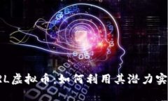 深入解析SRL虚拟币：如何