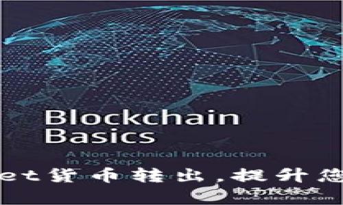 如何顺利进行TPWallet货币转出，提升您的数字资产管理效率