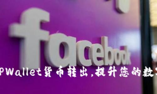 如何顺利进行TPWallet货币转出，提升您的数字资产管理效率