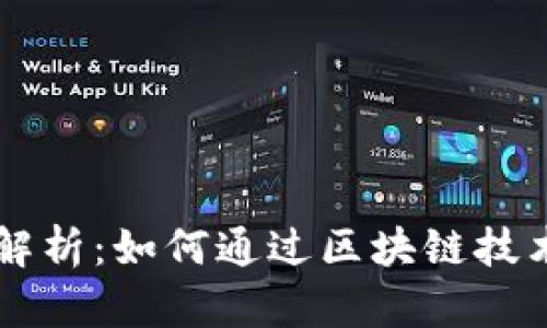 云南虚拟币的全面解析：如何通过区块链技术推动地方经济发展