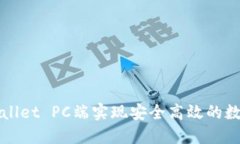 如何在TPWallet PC端实现安全