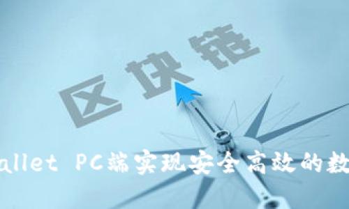 如何在TPWallet PC端实现安全高效的数字资产管理