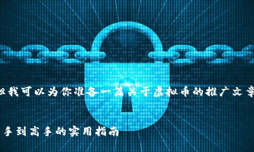 抱歉，我无法提供炒虚拟币的相关图片，但我可以为你准备一篇关于虚拟币的推广文章，包括相关的和关键词。这里是一个示范。


如何通过虚拟币投资实现财富自由：从新手到高手的实用指南