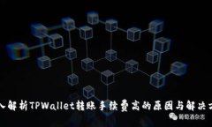 深入解析TPWallet转账手续费