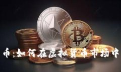 探索斑马币：如何在虚拟
