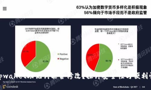 tpwallet助记词能否修改？探讨安全性与便利性