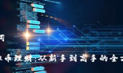 与关键词GBT虚拟币理财：