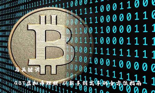 与关键词

GBT虚拟币理财：从新手到高手的全方位指南