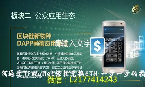如何通过TPWallet轻松兑换ETH：一步一步的指南