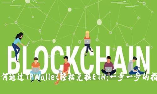 如何通过TPWallet轻松兑换ETH：一步一步的指南