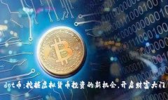 dot币：挖掘虚拟货币投资