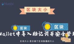 如何在TPWallet中导入助记词