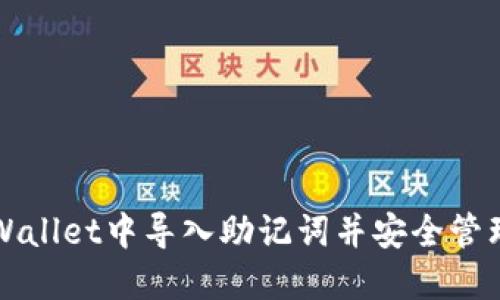 如何在TPWallet中导入助记词并安全管理数字资产