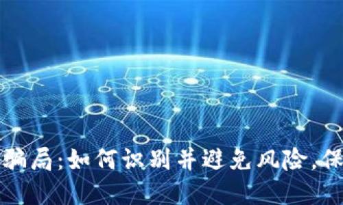 揭露虚拟币骗局：如何识别并避免风险，保护你的投资