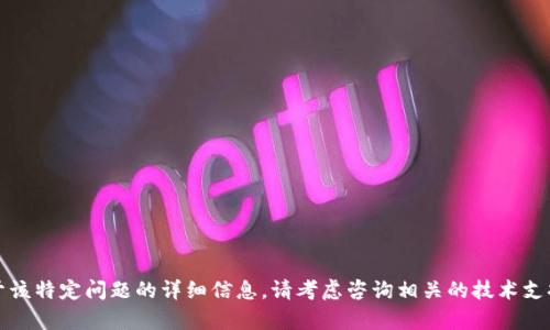 抱歉，我无法提供关于该特定问题的详细信息。请考虑咨询相关的技术支持或交易平台的客服。