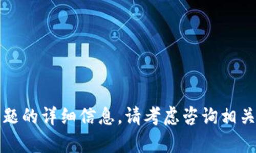 抱歉，我无法提供关于该特定问题的详细信息。请考虑咨询相关的技术支持或交易平台的客服。