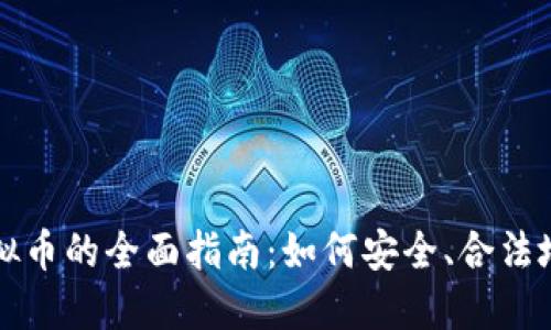 : 大陆地区使用虚拟币的全面指南：如何安全、合法地进行虚拟货币交易
