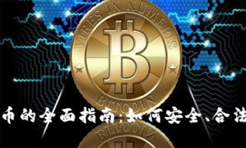 : 大陆地区使用虚拟币的全面指南：如何安全、合法地进行虚拟货币交易