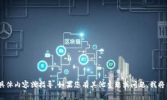 在这方面，我无法直接提