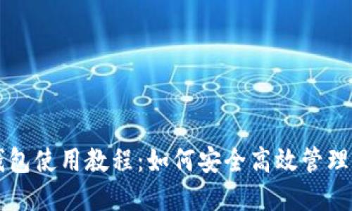 虚拟币芭蕾钱包使用教程：如何安全高效管理你的数字资产