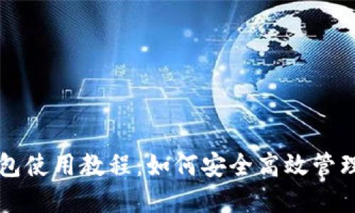 虚拟币芭蕾钱包使用教程：如何安全高效管理你的数字资产