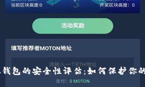 CG币虚拟钱包的安全性评估：如何保护你的数字资产