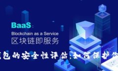 CG币虚拟钱包的安全性评估