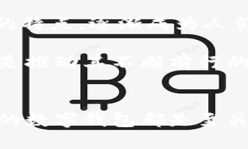    TPWallet新版发布：为何无需第三方应用也能实现完美体验  / 

 guanjianci  TPWallet, 第三方应用, 数字钱包, 加密货币  /guanjianci 

引言
随着数字货币和区块链技术的发展，越来越多的人开始关注和使用数字钱包。作为一个重要的工具，数字钱包不仅能帮助用户方便地进行加密货币交易，还能为用户提供安全的资产管理服务。TPWallet作为一款新兴的数字钱包，近日推出了新版。这一新版引发了广泛的关注，尤其是其最大的特点——不再依赖于第三方应用，为用户带来了更为流畅和安全的体验。

TPWallet的背景
TPWallet是一款专注于加密货币管理的数字钱包。它支持多种主流的加密货币，包括比特币、以太坊和许多其他代币。TPWallet不仅提供资产管理功能，还注重用户体验，持续其界面和功能。在这次新版发布之前，TPWallet的用户需要借助第三方应用进行某些功能操作。这让用户在使用过程中常常感觉到不便和安全隐患。

新版特点：无第三方应用
新版TPWallet最显著的特点就是彻底摆脱了对第三方应用的依赖。很多用户可能会问，这样的改变意味着什么？其实，这不仅在功能上带来了极大的便捷，同时在用户隐私和安全性方面也大大提升。
首先，用户在使用TPWallet时，不再需要在不同的应用之间切换。一切的操作都可以在一个平台内完成。这样大大简化了用户的操作流程。例如，以前用户可能需要通过一个第三方应用进行资产转账，现在则只需在TPWallet内完成，避免了因应用间信息传递造成的潜在问题。

安全性提升
其次，安全性得到了显著提升。在现有的数字钱包生态圈中，许多用户因使用第三方应用而遭受攻击或信息泄露。而TPWallet的新版通过集成更多核心功能，降低了外部攻击的风险。所有的交易都在TPWallet本身的平台上实现，不再通过不可信的第三方渠道，这使得用户的资产更加安全。

用户体验的
不仅如此，新版TPWallet在用户界面和用户体验方面也进行了深入。对于常见的用户需求，如资产管理、交易历史查询或实时行情等，都进行了更加直观的展示。这使得即便是初次接触数字钱包的用户，也能在短时间内掌握操作方法，实现快速上手。

社区反馈的激励
TPWallet团队十分重视用户反馈。在新版推出之前，他们进行了一系列用户访谈和调查，了解用户在使用过程中存在的问题和需求。这使得新版可以更贴近用户的实际需求，形成一种良性互动。用户的建议被融入新的功能设计中，使得钱包在保持高效性同时，减少了用户学习成本。

总结
TPWallet新版的推出象征着数字钱包市场的一次重要进步。它不仅摆脱了对第三方应用的依赖，同时在安全性和用户体验上进行了全面的。随着越来越多的人开始积极参与数字货币的交易，如何选择一个安全、易用的数字钱包显得尤为重要。TPWallet以其独特的设计理念和用户优先的原则，走在了这个趋势的前沿。

未来，TPWallet将继续关注用户的需求，不断和完善其功能。相信在不久的将来，TPWallet会吸引更多的用户，成为数字货币管理的首选工具。无论你是刚刚入门的数字货币新手，还是经验丰富的投资者，TPWallet无疑都能为你提供便捷和安全的资产管理服务。

数字钱包的未来趋势
数字钱包行业的不断发展，正在引发金融行业的巨大变革。越来越多的用户认识到，传统银行的服务已经无法满足现代社会快速发展的需求。数字钱包以其高效、便捷、安全的特点，逐渐成为人们日常生活中不可或缺的部分。TPWallet作为行业的先锋，正在开创一条新的道路，期待未来能为更多用户带来更优质的服务。

在此过程中，TPWallet也面临着许多挑战。如何确保用户的资产安全？如何保护用户隐私不被泄露？这些都是TPWallet需要不断探索和解决的问题。用户的信任与支持无疑是推动其不断前行的动力。而在这个充满机遇与挑战的时代，TPWallet将继续秉持创新与用户至上的理念，努力成为数字钱包领域的先锋者。

结语
总之，TPWallet新版的推出不仅凸显了其在用户体验、安全性等多个方面的创新和，也反映了数字钱包行业未来的方向。无论是出于个人需求，还是商业考量，选择一款优秀的数字钱包都是至关重要的。希望TPWallet能在这条道路上走得更稳，更远。