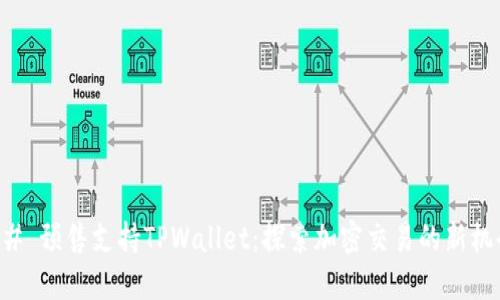 ## 预售支持TPWallet：探索加密交易的新机会
