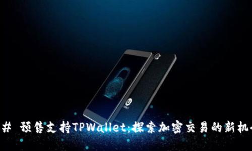 ## 预售支持TPWallet：探索加密交易的新机会