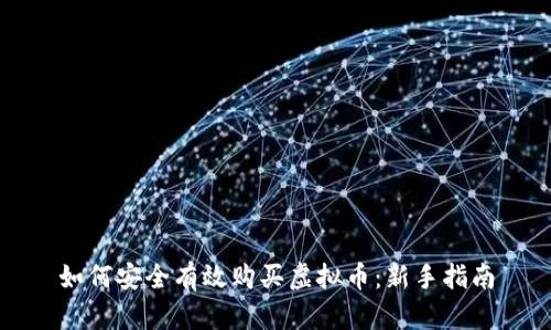 如何安全有效购买虚拟币：新手指南