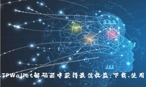 如何从TPWallet解码器中获得最佳收益：下载、使用及详解
