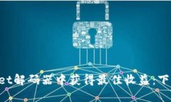 如何从TPWallet解码器中获得