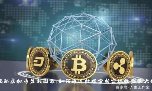 揭秘虚拟币盈利图表：如何通过数据分析实现收益最大化