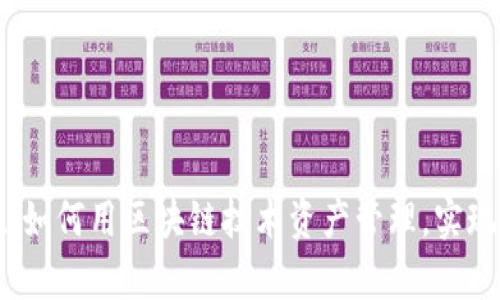 TPWallet：如何用区块链技术资产管理，实现财富增值