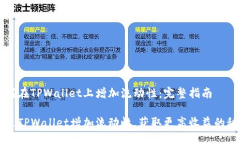 如何在TPWallet上增加流动性：完整指南

通过TPWallet增加流动性，获取更高收益的秘诀