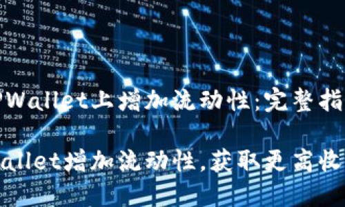 如何在TPWallet上增加流动性：完整指南

通过TPWallet增加流动性，获取更高收益的秘诀