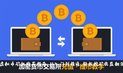 虚拟币矿机购买指南：从入门到精通，轻松挖矿收益翻倍
