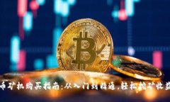 虚拟币矿机购买指南：从