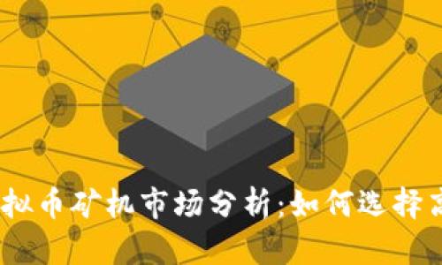 2023年最新虚拟币矿机市场分析：如何选择高效盈利的设备