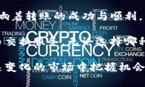 tiaotitpwallet转到欧易的最佳选择：全面比较与推荐/tiaoti  
tpwallet, 欧易, 数字货币, 转账方式/guanjianci  

引言
在数字货币的世界里，钱包的选择和转账方式的选择至关重要。对许多用户而言，将资金从一个钱包（如tpwallet）转移到交易所（如欧易）是常见的操作。在这个过程中，我们要考虑到安全性、速度、手续费等多个因素。

本文将详细探讨tpwallet转到欧易的不同选择。我们会比较不同转账方式的优缺点。无论你是新手还是有经验的交易者，这篇文章都将为你提供全面的指导和建议。

什么是tpwallet？
tpwallet是一种数字货币钱包，旨在为用户提供安全和便利的加密货币管理服务。它支持多种主流数字货币，并提供简单易用的界面和功能。

tpwallet的主要功能包括：
ul
li安全存储多个数字资产，用户可以轻松管理各种加密货币。/li
li用户友好的界面，适合所有层次的用户。/li
li提供实时市场信息，帮助用户做出更好的投资决策。/li
/ul

了解欧易交易所
欧易（OKEx）是一个全球知名的数字货币交易所。它提供多种交易选项，包括现货交易、杠杆交易和期货交易。用户可以在这里进行数字资产的购买和出售，用于投资和交易。

欧易的特点包括：
ul
li安全的交易环境，采用多重安全措施保护用户资金。/li
li丰富的交易对，提供多种数字货币的交易选择。/li
li高流动性，用户可以快速完成交易。/li
/ul

tpwallet转到欧易的几种选择
将资金从tpwallet转至欧易，可以选择不同的转账方式，主要包括以下几种：

h41. 直接转账/h4
直接转账是将tpwallet中的数字货币直接发送至欧易相应的钱包地址。这是一种常见但需要小心处理的转账方式。

优点：
ul
li简单直接，适合已有经验的用户。/li
li通常手续费较低。/li
/ul

缺点：
ul
li需要确保转账地址无误，错误的地址可能导致资金损失。/li
li转账速度可能受网络拥堵影响。/li
/ul

h42. 通过第三方平台转账/h4
另一种选择是利用第三方平台进行转账。某些在线交易平台允许用户将资金从一个钱包转移到另一个钱包。

优点：
ul
li第三方平台通常提供更多的安全保障。/li
li操作简便，适合新用户。/li
/ul

缺点：
ul
li可能需要支付额外的手续费。/li
li需要信任该平台，安全性有所依赖。/li
/ul

h43. 使用代币交换服务/h4
有些服务提供代币交换，可以将tpwallet中的数字资产转为欧易支持的代币。这种方式可以减少转账时间和手续费。

优点：
ul
li可以快速完成资产转移，减少等待时间。/li
li也许能享受更具竞争力的汇率。/li
/ul

缺点：
ul
li使用这类服务可能存在安全隐患。/li
li需要了解套餐费用和汇率变化。/li
/ul

如何选择最佳转账方式？
选择最佳的转账方式时，我们需要考虑以下几个因素：

h41. 安全性/h4
安全性是用户最关心的因素之一。必须确保你选择的转账方式具备足够的安全保障措施。例如，直接转账需要重视钱包地址的准确性，而使用第三方平台时要核查该平台的安全记录。

h42. 速度/h4
不同的转账方式在速度上可能差异很大。直接转账在网络拥堵时可能导致延迟，而第三方转账通常更快，但会受制于平台的处理速度。

h43. 手续费/h4
手续费是另外一个重要考虑因素。有些方法手续费较高，而直接转账通常较为经济。建议提前了解相关费用，选择最适合自己的方式。

h44. 用户体验/h4
为确保转账过程顺利，用户体验也不容忽视。适合新手的方式应该简单明了，而有经验的用户则可能更倾向于灵活多变的选择。

总结
在选择将tpwallet中的资产转至欧易的方式时，用户需认真考量安全性、速度、手续费和用户体验。这些因素共同影响着转账的成功与顺利。

通过本文的分析，我们希望读者能够根据自身情况选择最优的转账方式，无论是直接转账、使用第三方平台还是代币交换服务。无论选择哪种方式，务必保持警惕，以确保数字资产的安全。希望这篇文章能帮助你在数字货币的世界里保持高效和安全的操作。

未来，随着区块链技术的发展以及更多创新服务的推出，转账过程将会越来越顺利。希望每位用户都能够在这个迅速变化的市场中把握机会，实现自己的财富增值。