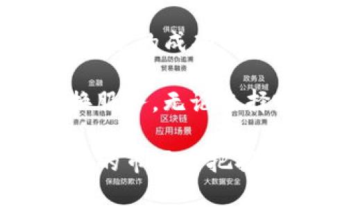 tiaotitpwallet转到欧易的最佳选择：全面比较与推荐/tiaoti  
tpwallet, 欧易, 数字货币, 转账方式/guanjianci  

引言
在数字货币的世界里，钱包的选择和转账方式的选择至关重要。对许多用户而言，将资金从一个钱包（如tpwallet）转移到交易所（如欧易）是常见的操作。在这个过程中，我们要考虑到安全性、速度、手续费等多个因素。

本文将详细探讨tpwallet转到欧易的不同选择。我们会比较不同转账方式的优缺点。无论你是新手还是有经验的交易者，这篇文章都将为你提供全面的指导和建议。

什么是tpwallet？
tpwallet是一种数字货币钱包，旨在为用户提供安全和便利的加密货币管理服务。它支持多种主流数字货币，并提供简单易用的界面和功能。

tpwallet的主要功能包括：
ul
li安全存储多个数字资产，用户可以轻松管理各种加密货币。/li
li用户友好的界面，适合所有层次的用户。/li
li提供实时市场信息，帮助用户做出更好的投资决策。/li
/ul

了解欧易交易所
欧易（OKEx）是一个全球知名的数字货币交易所。它提供多种交易选项，包括现货交易、杠杆交易和期货交易。用户可以在这里进行数字资产的购买和出售，用于投资和交易。

欧易的特点包括：
ul
li安全的交易环境，采用多重安全措施保护用户资金。/li
li丰富的交易对，提供多种数字货币的交易选择。/li
li高流动性，用户可以快速完成交易。/li
/ul

tpwallet转到欧易的几种选择
将资金从tpwallet转至欧易，可以选择不同的转账方式，主要包括以下几种：

h41. 直接转账/h4
直接转账是将tpwallet中的数字货币直接发送至欧易相应的钱包地址。这是一种常见但需要小心处理的转账方式。

优点：
ul
li简单直接，适合已有经验的用户。/li
li通常手续费较低。/li
/ul

缺点：
ul
li需要确保转账地址无误，错误的地址可能导致资金损失。/li
li转账速度可能受网络拥堵影响。/li
/ul

h42. 通过第三方平台转账/h4
另一种选择是利用第三方平台进行转账。某些在线交易平台允许用户将资金从一个钱包转移到另一个钱包。

优点：
ul
li第三方平台通常提供更多的安全保障。/li
li操作简便，适合新用户。/li
/ul

缺点：
ul
li可能需要支付额外的手续费。/li
li需要信任该平台，安全性有所依赖。/li
/ul

h43. 使用代币交换服务/h4
有些服务提供代币交换，可以将tpwallet中的数字资产转为欧易支持的代币。这种方式可以减少转账时间和手续费。

优点：
ul
li可以快速完成资产转移，减少等待时间。/li
li也许能享受更具竞争力的汇率。/li
/ul

缺点：
ul
li使用这类服务可能存在安全隐患。/li
li需要了解套餐费用和汇率变化。/li
/ul

如何选择最佳转账方式？
选择最佳的转账方式时，我们需要考虑以下几个因素：

h41. 安全性/h4
安全性是用户最关心的因素之一。必须确保你选择的转账方式具备足够的安全保障措施。例如，直接转账需要重视钱包地址的准确性，而使用第三方平台时要核查该平台的安全记录。

h42. 速度/h4
不同的转账方式在速度上可能差异很大。直接转账在网络拥堵时可能导致延迟，而第三方转账通常更快，但会受制于平台的处理速度。

h43. 手续费/h4
手续费是另外一个重要考虑因素。有些方法手续费较高，而直接转账通常较为经济。建议提前了解相关费用，选择最适合自己的方式。

h44. 用户体验/h4
为确保转账过程顺利，用户体验也不容忽视。适合新手的方式应该简单明了，而有经验的用户则可能更倾向于灵活多变的选择。

总结
在选择将tpwallet中的资产转至欧易的方式时，用户需认真考量安全性、速度、手续费和用户体验。这些因素共同影响着转账的成功与顺利。

通过本文的分析，我们希望读者能够根据自身情况选择最优的转账方式，无论是直接转账、使用第三方平台还是代币交换服务。无论选择哪种方式，务必保持警惕，以确保数字资产的安全。希望这篇文章能帮助你在数字货币的世界里保持高效和安全的操作。

未来，随着区块链技术的发展以及更多创新服务的推出，转账过程将会越来越顺利。希望每位用户都能够在这个迅速变化的市场中把握机会，实现自己的财富增值。