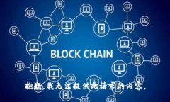 抱歉，我无法提供此请求