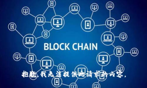 抱歉，我无法提供此请求的内容。